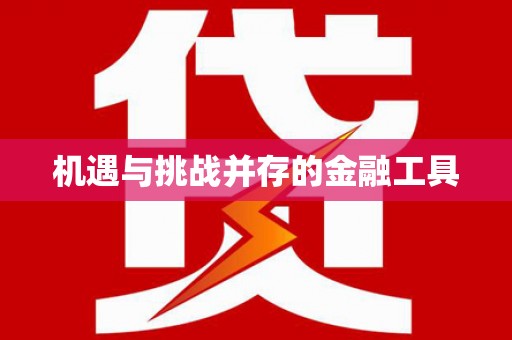 祁门机遇与挑战并存的金融工具