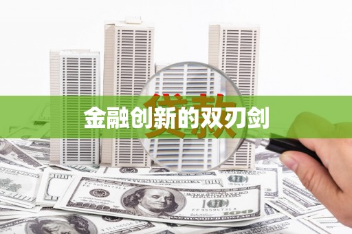 祁门金融创新的双刃剑