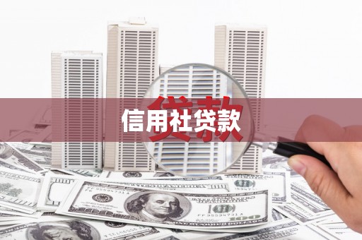 祁门信用社贷款