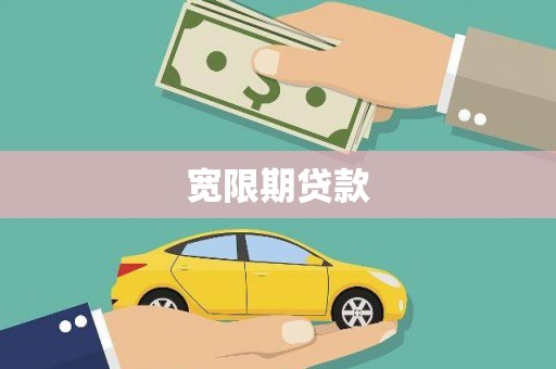 祁门宽限期贷款