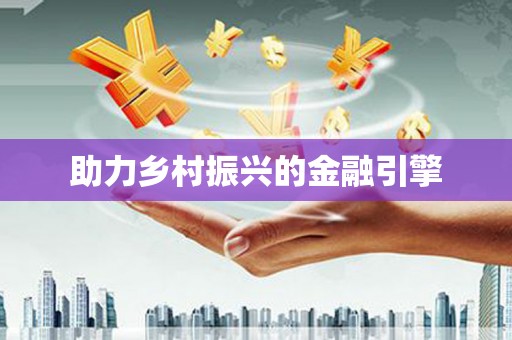 祁门助力乡村振兴的金融引擎