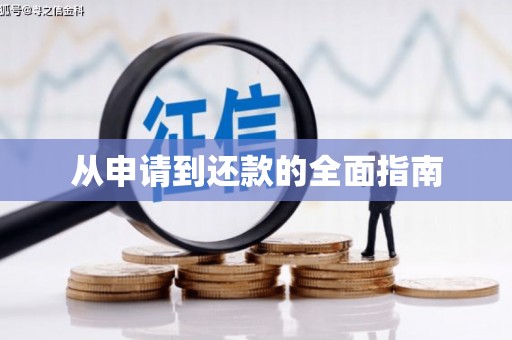 祁门从申请到还款的全面指南