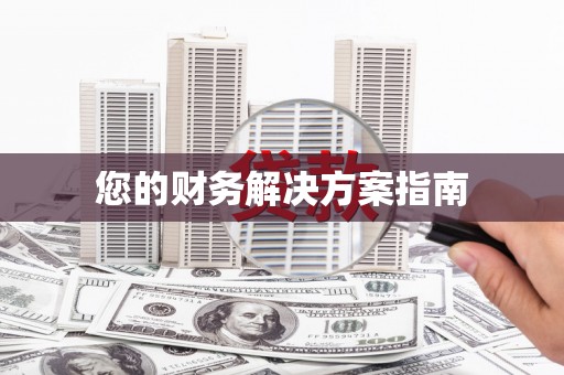 祁门您的财务解决方案指南