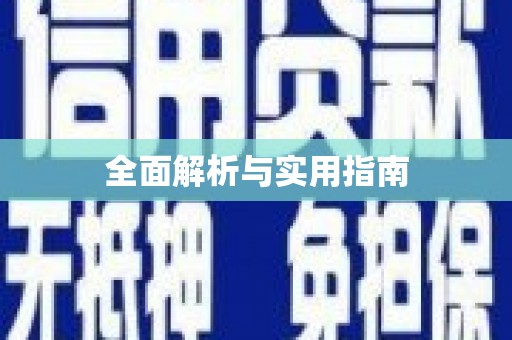 祁门全面解析与实用指南
