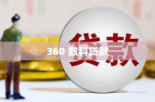 祁门360 数科贷款