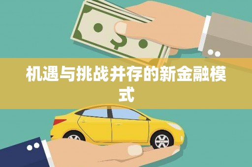 祁门机遇与挑战并存的新金融模式