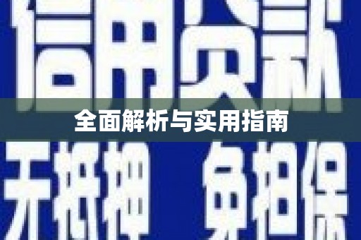 祁门全面解析与实用指南