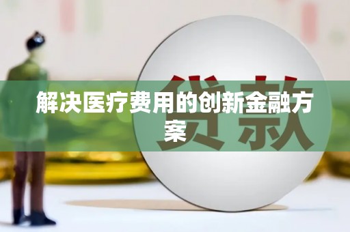 祁门解决医疗费用的创新金融方案
