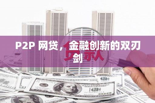 祁门P2P 网贷，金融创新的双刃剑