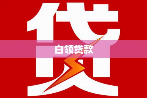 祁门白领贷款