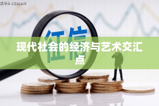 祁门现代社会的经济与艺术交汇点