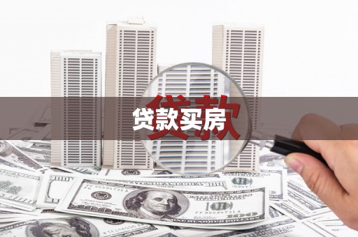 祁门贷款买房