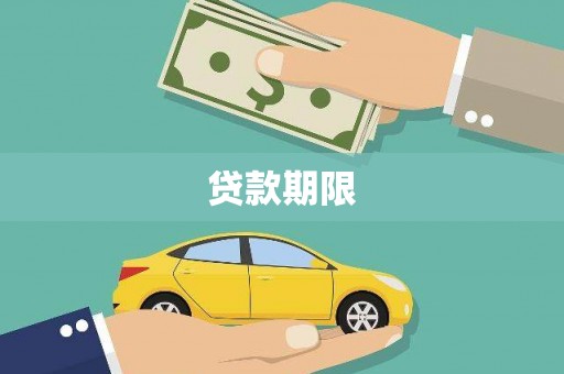 祁门贷款期限