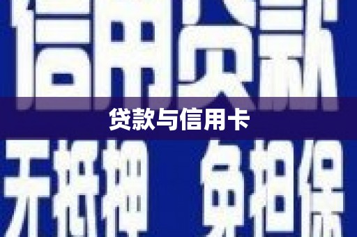 祁门贷款与信用卡