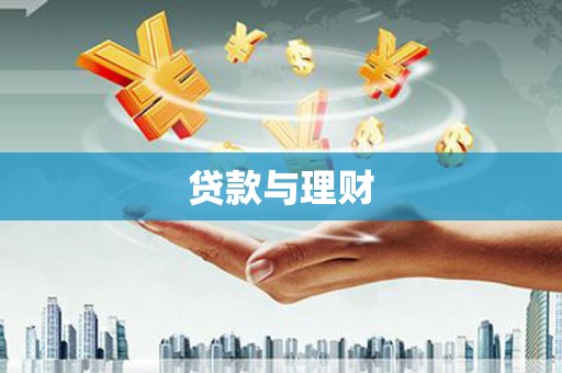祁门贷款与理财