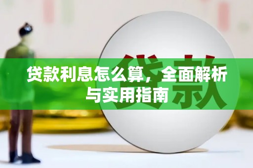 祁门贷款利息怎么算，全面解析与实用指南