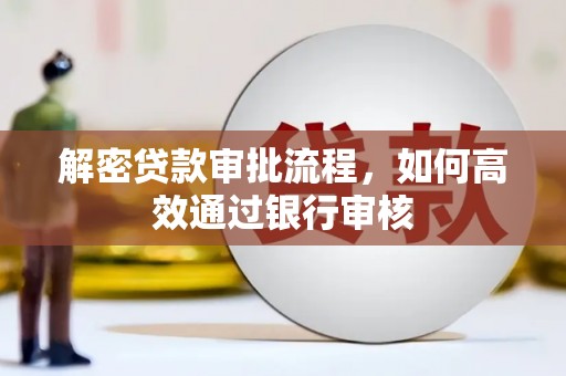 祁门解密贷款审批流程，如何高效通过银行审核