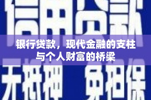 祁门银行贷款，现代金融的支柱与个人财富的桥梁