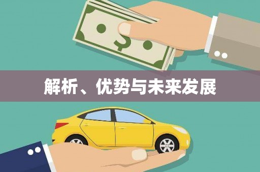 祁门解析、优势与未来发展