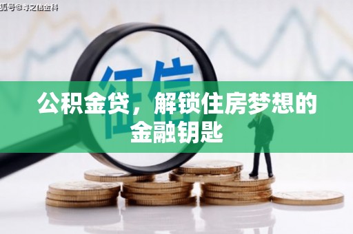 祁门公积金贷，解锁住房梦想的金融钥匙