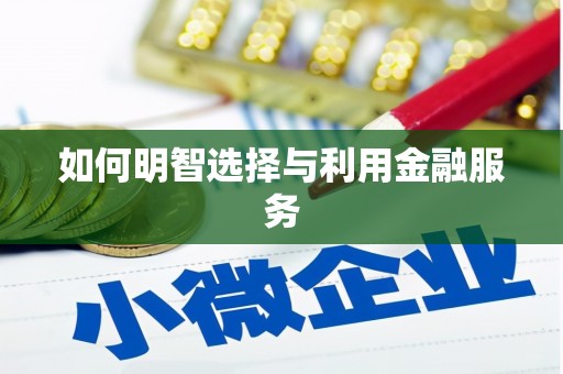 祁门如何明智选择与利用金融服务