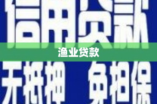 祁门渔业贷款