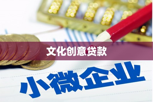 祁门文化创意贷款
