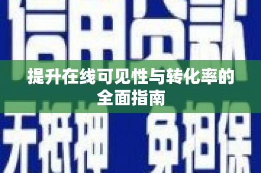 祁门提升在线可见性与转化率的全面指南