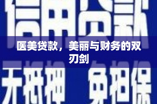 祁门医美贷款，美丽与财务的双刃剑