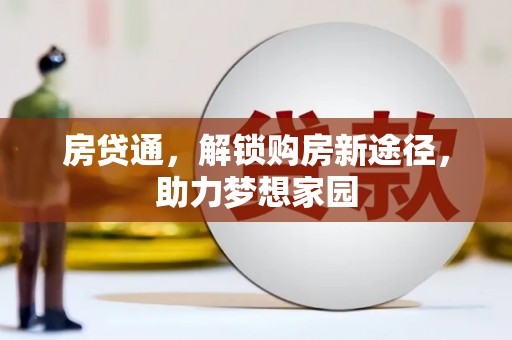 祁门房贷通，解锁购房新途径，助力梦想家园