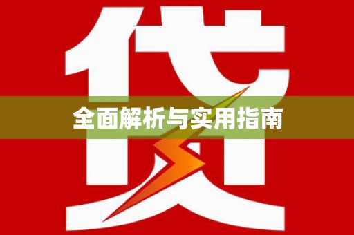 祁门全面解析与实用指南