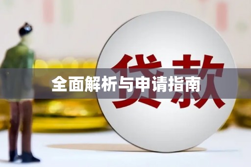 祁门全面解析与申请指南