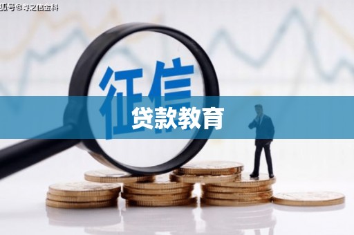 祁门贷款教育