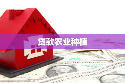 祁门贷款农业种植