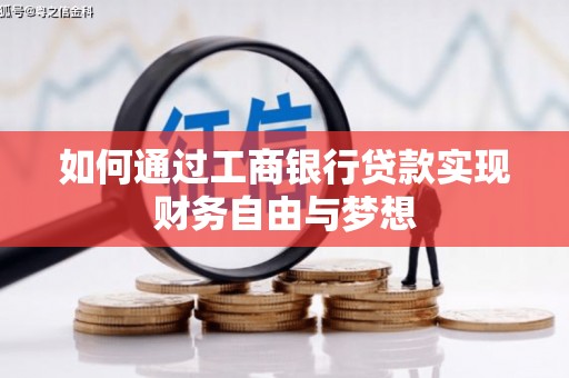 祁门如何通过工商银行贷款实现财务自由与梦想
