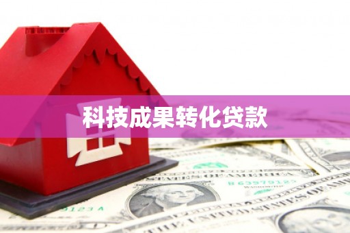 祁门科技成果转化贷款