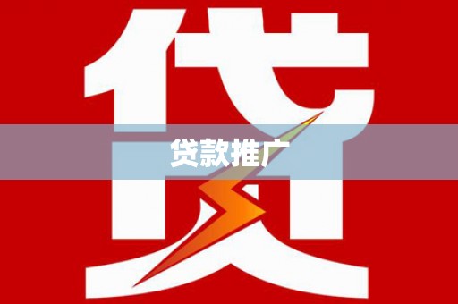祁门贷款推广