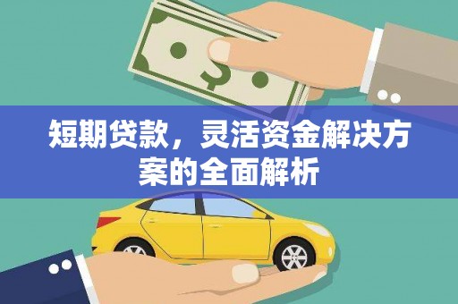 祁门短期贷款，灵活资金解决方案的全面解析