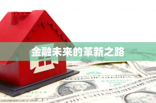 祁门金融未来的革新之路