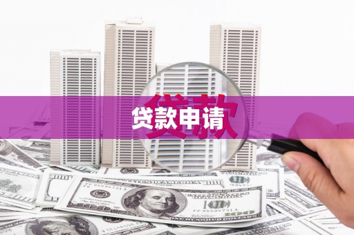 祁门贷款申请