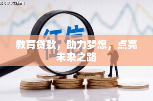 祁门教育贷款，助力梦想，点亮未来之路