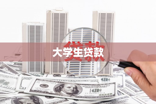 祁门大学生贷款