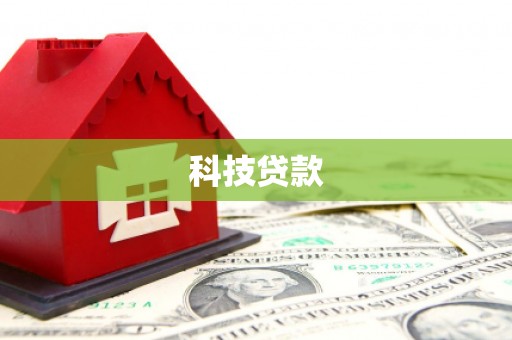 祁门科技贷款