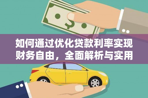 祁门如何通过优化贷款利率实现财务自由，全面解析与实用策略