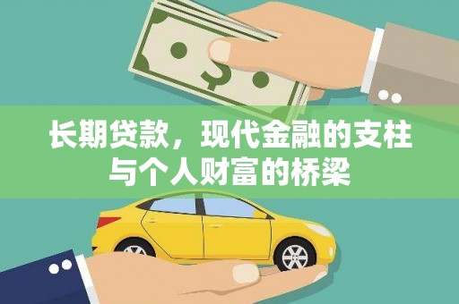 祁门长期贷款，现代金融的支柱与个人财富的桥梁