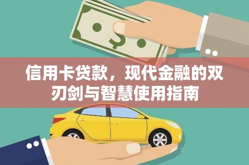 祁门信用卡贷款，现代金融的双刃剑与智慧使用指南