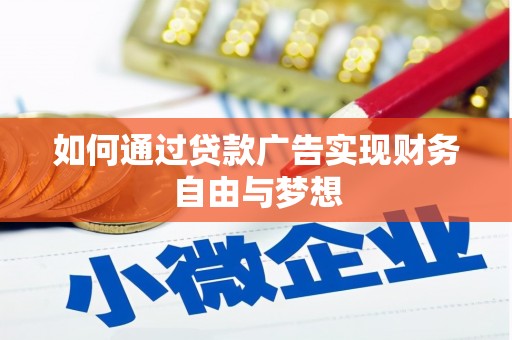 祁门如何通过贷款广告实现财务自由与梦想