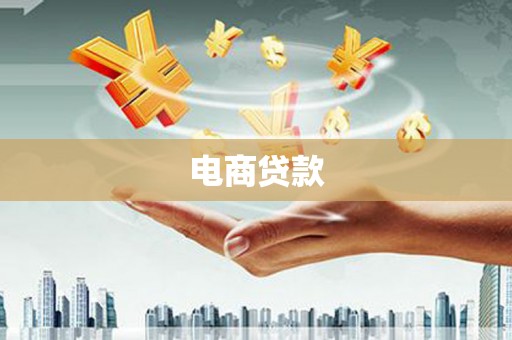 祁门电商贷款