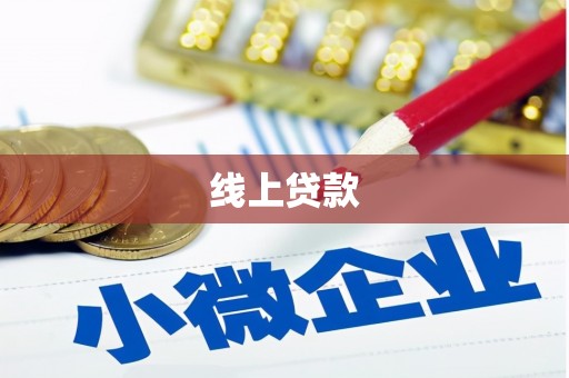 祁门线上贷款