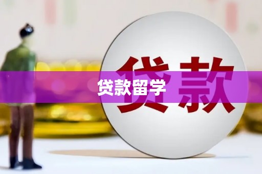 祁门贷款留学
